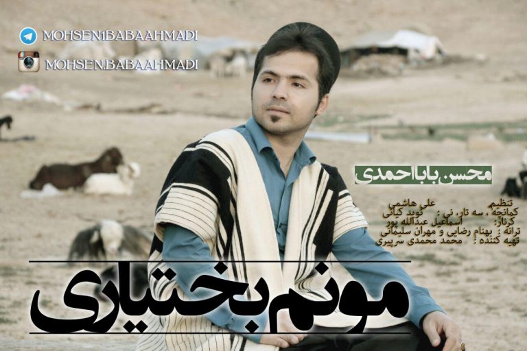 دانلود آهنگ مونم بختیاری محسن بابا احمدی